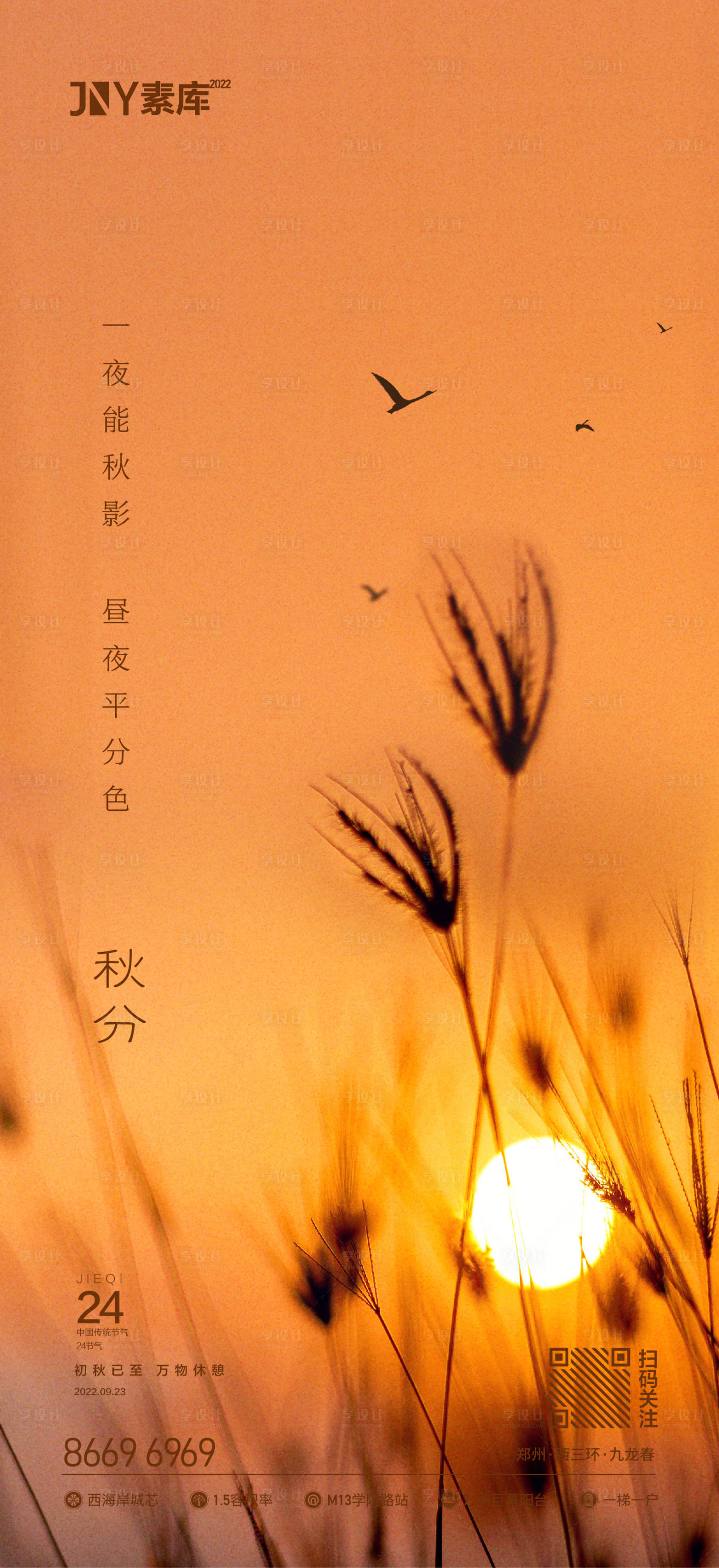源文件下載【享設計】搜索編號：24800012314565263【秋分海報】