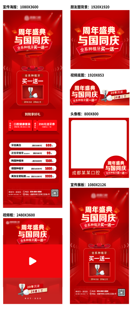 源文件下载【口腔国庆周年庆线上线下活动宣传物料】编号：45940012390999224