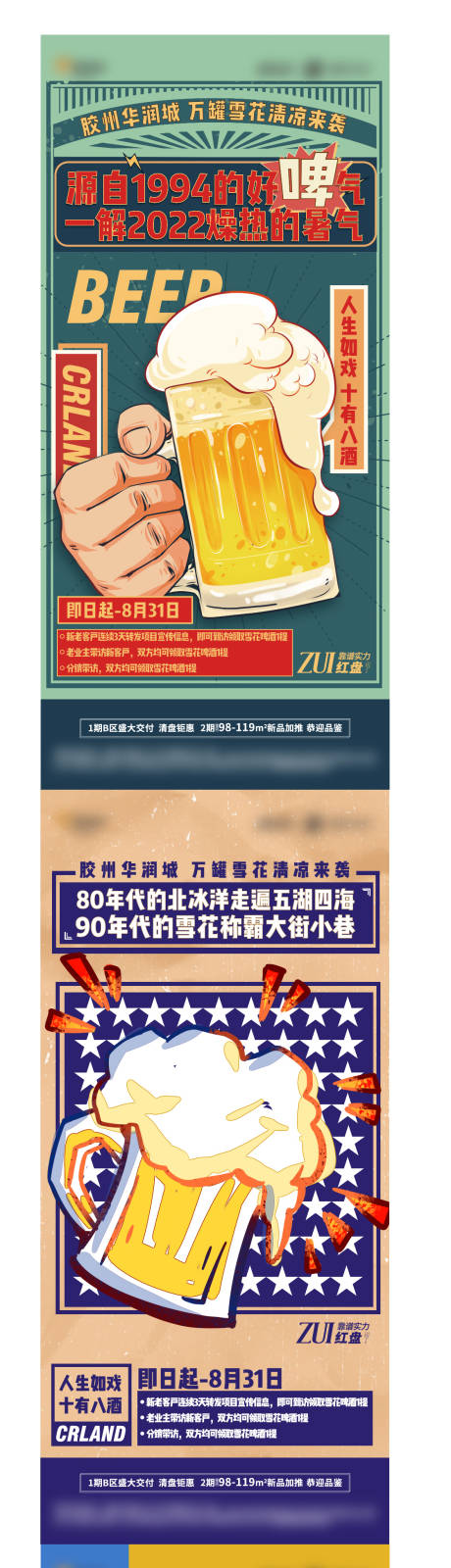 编号：20220923155151445【享设计】源文件下载-地产啤酒活动系列海报