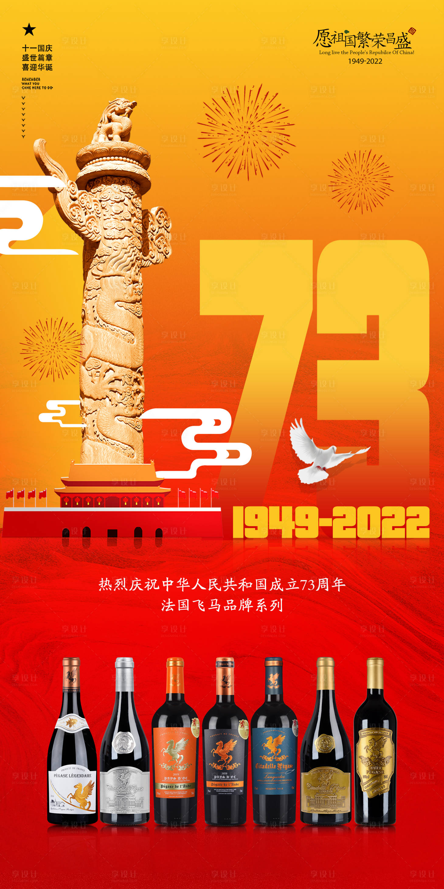 源文件下载【享设计】搜索编号：31740012449354790【国庆节日红酒海报】
