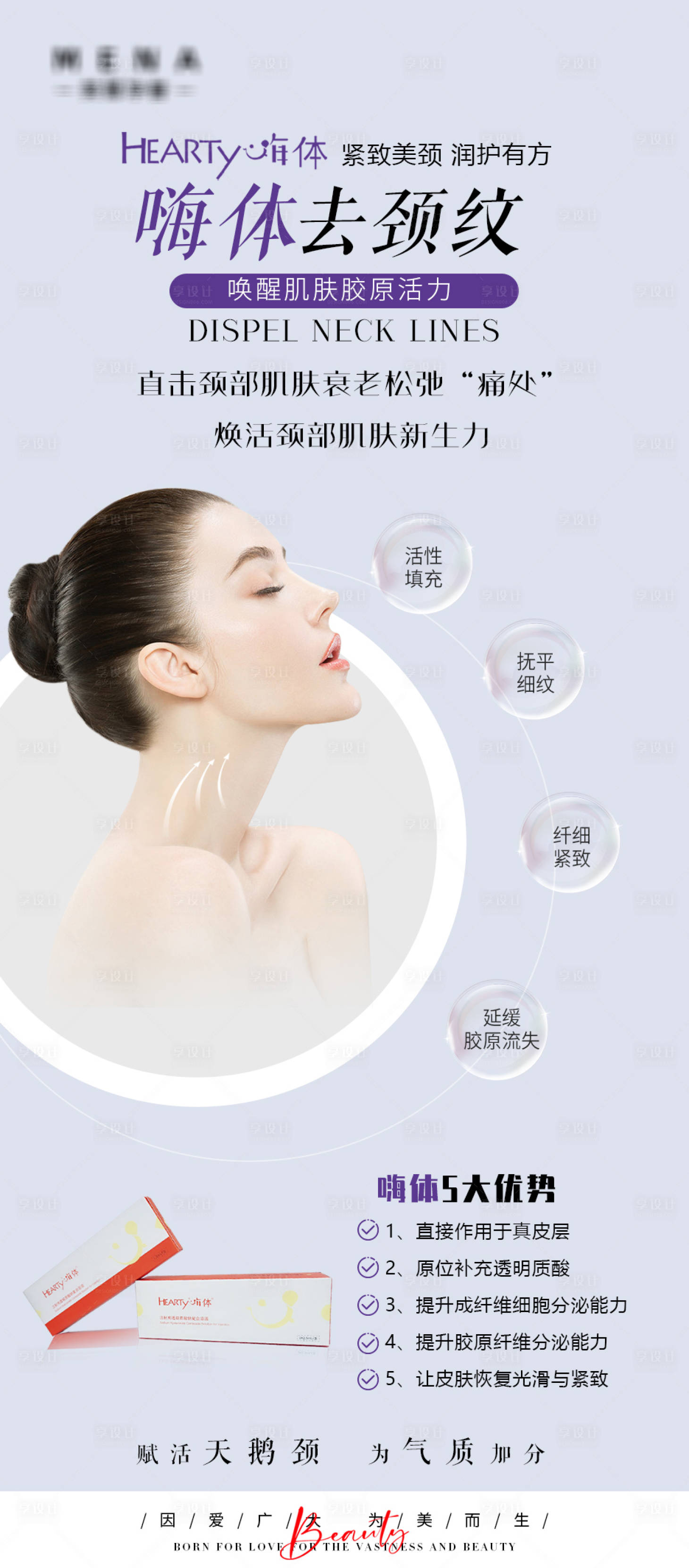 源文件下載【享設計】搜索編號：65390011998766347【嗨體祛頸紋】