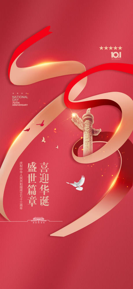 源文件下載【國慶節(jié)海報】編號：72470012428342370
