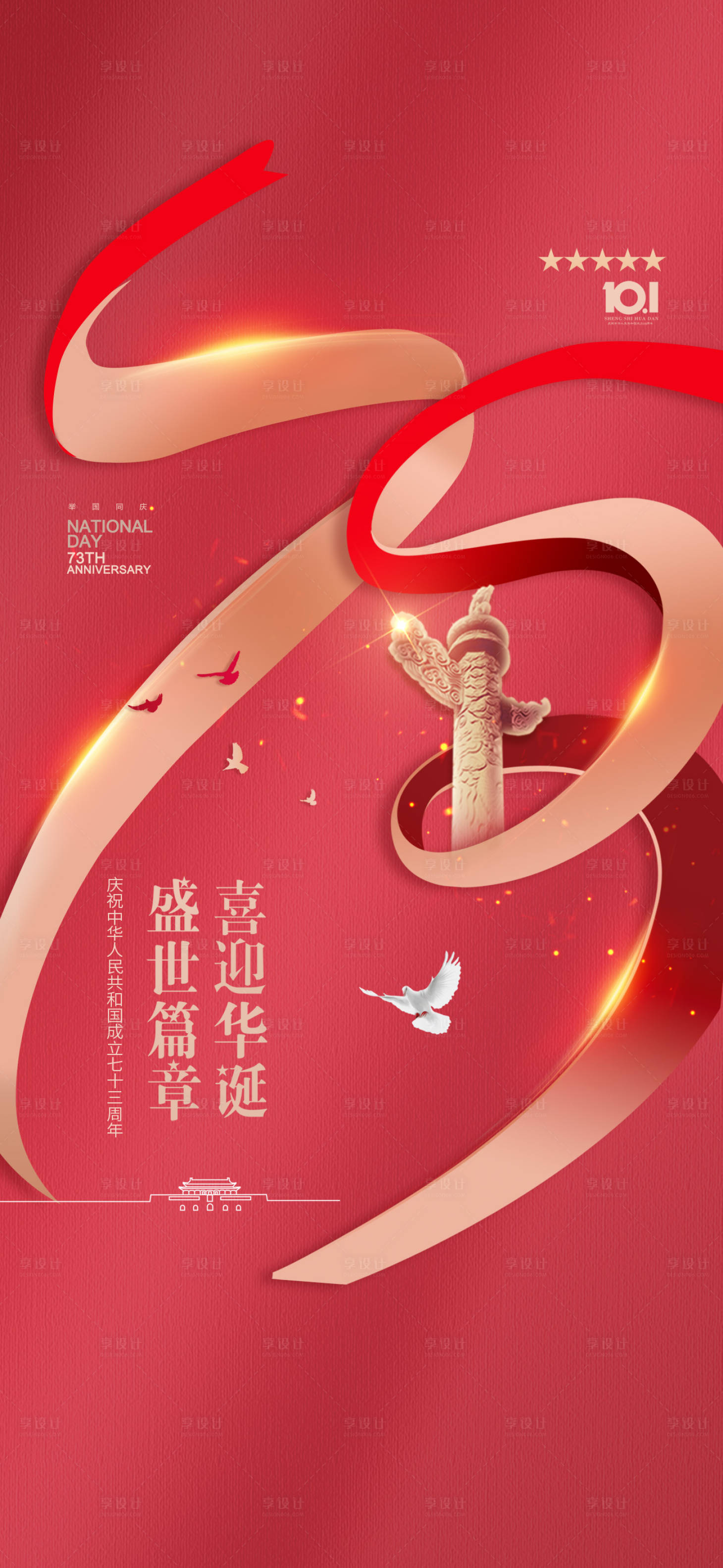 源文件下载【享设计】搜索编号：72470012428342370【国庆节海报】