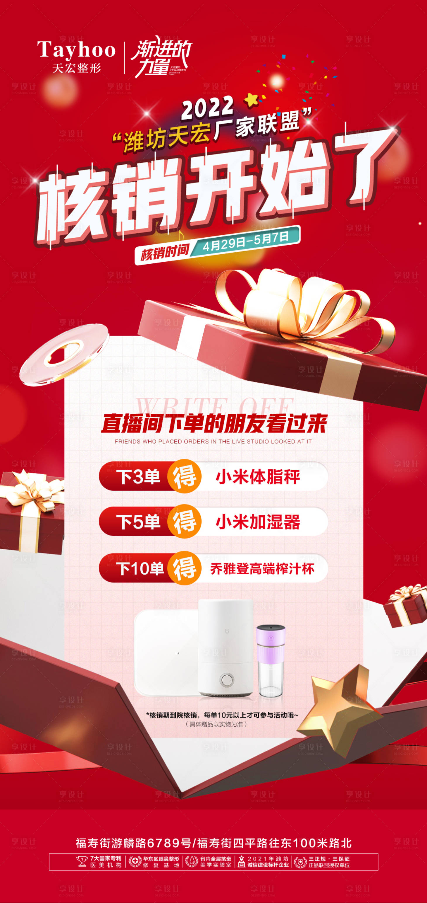 源文件下載【享設計】搜索編號：99730012441629530【醫(yī)美整形直播爆款下單核銷周年慶海報】