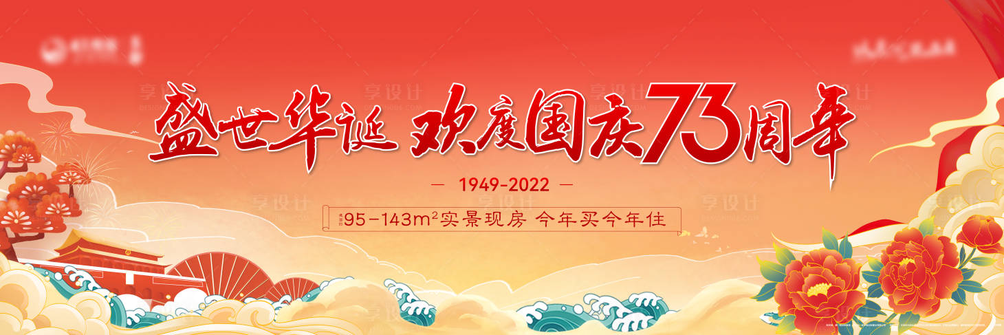 源文件下载【享设计】搜索编号：15790012467753079【地产国庆节主画面】