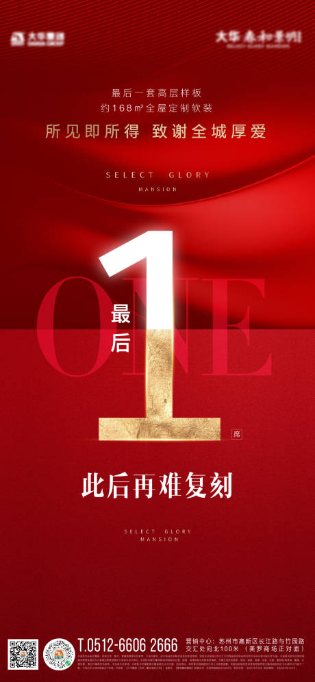 源文件下载【地产售罄海报】编号：71370012229922410