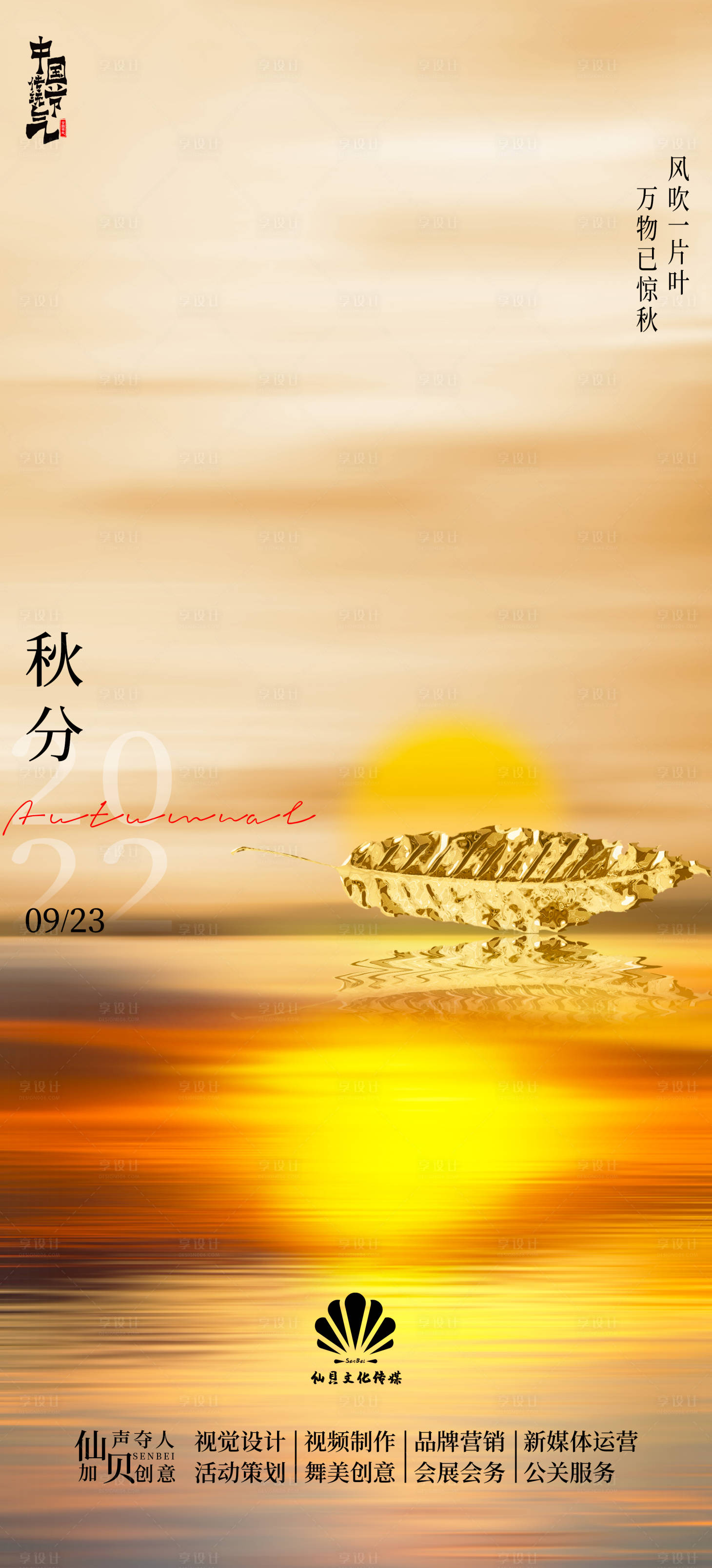 源文件下载【享设计】搜索编号：53330012186865169【20220923简约大气秋分节气海报】