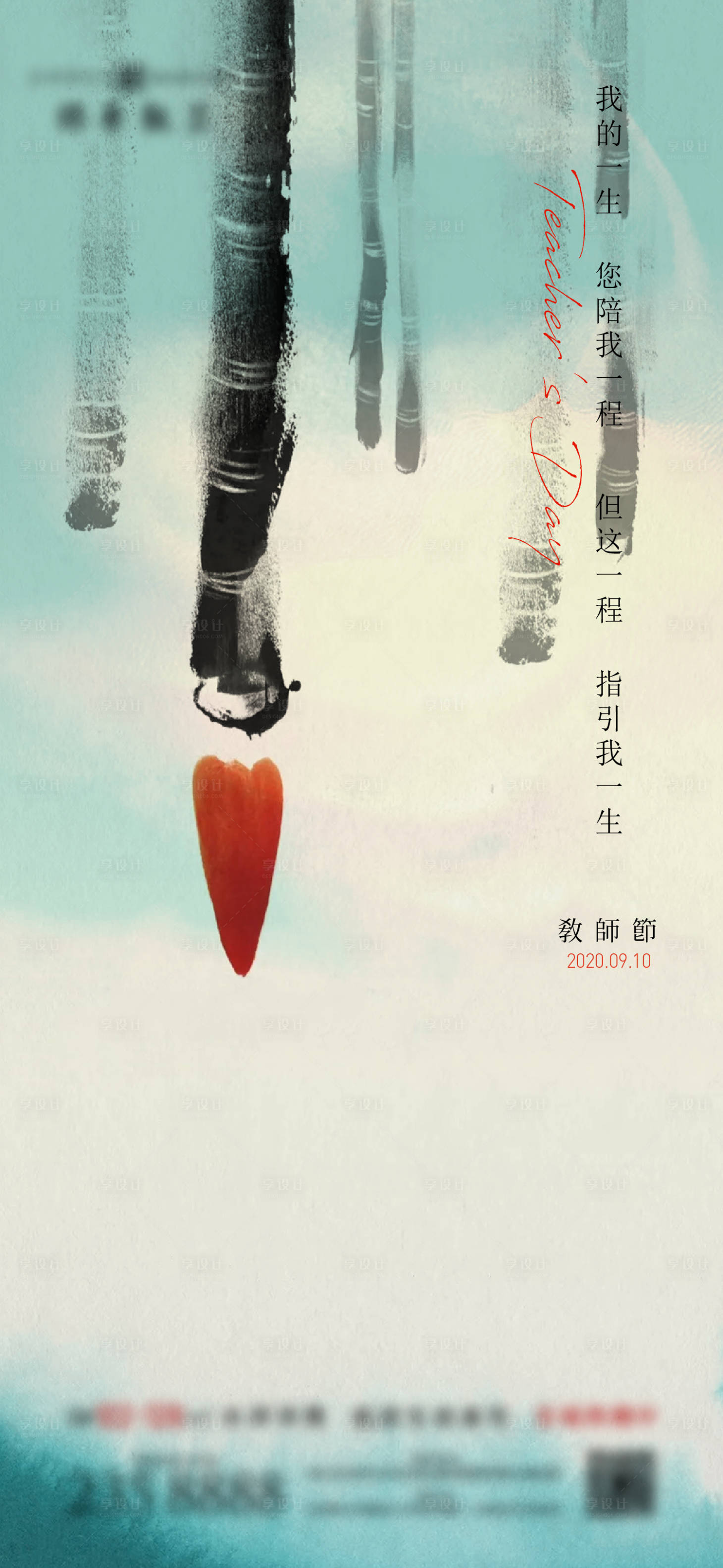 源文件下载【享设计】搜索编号：56880011972075353【教师节海报】