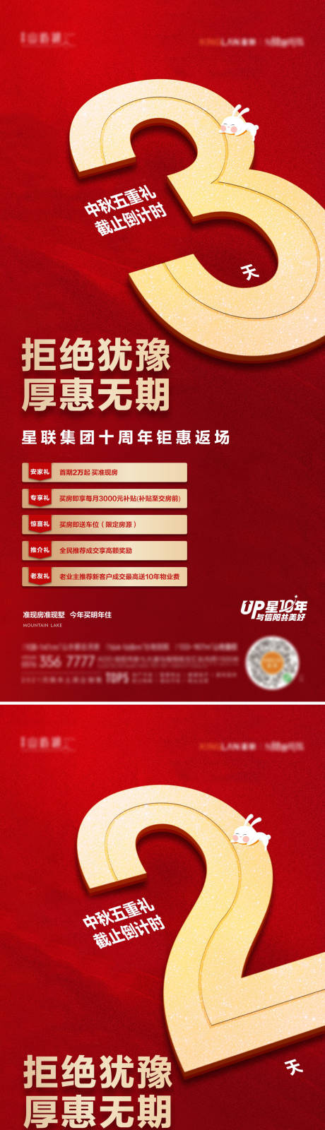 源文件下載【享設計】搜索編號：27210012261552090【中秋五重禮倒計時紅金系列海報】