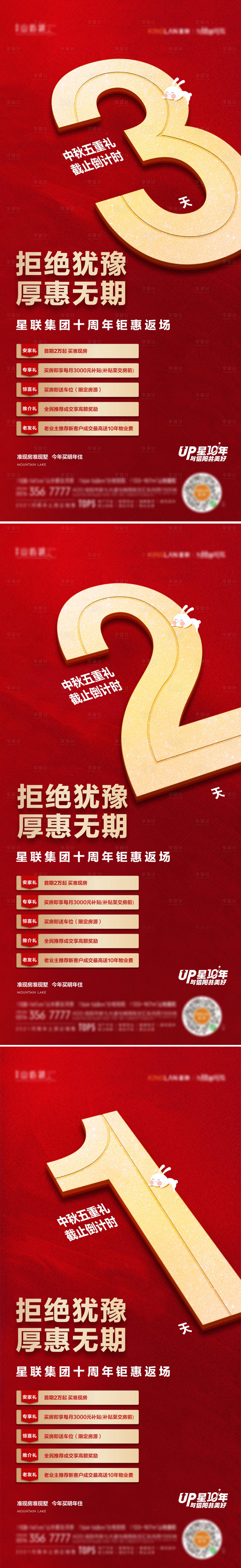 源文件下载【享设计】搜索编号：27210012261552090【中秋五重礼倒计时红金系列海报】