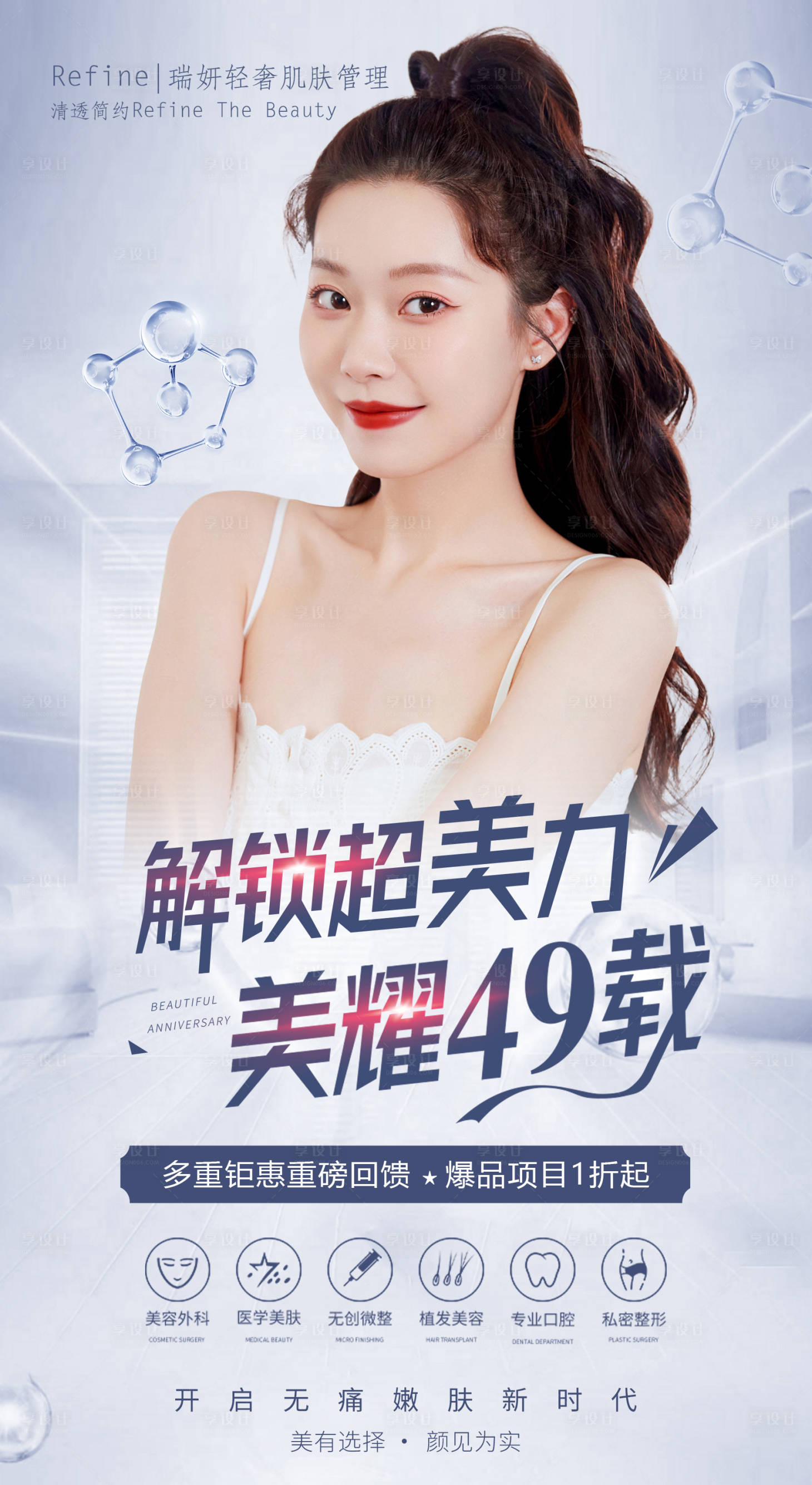源文件下载【解锁超美力医美海报】编号：93100012394951855
