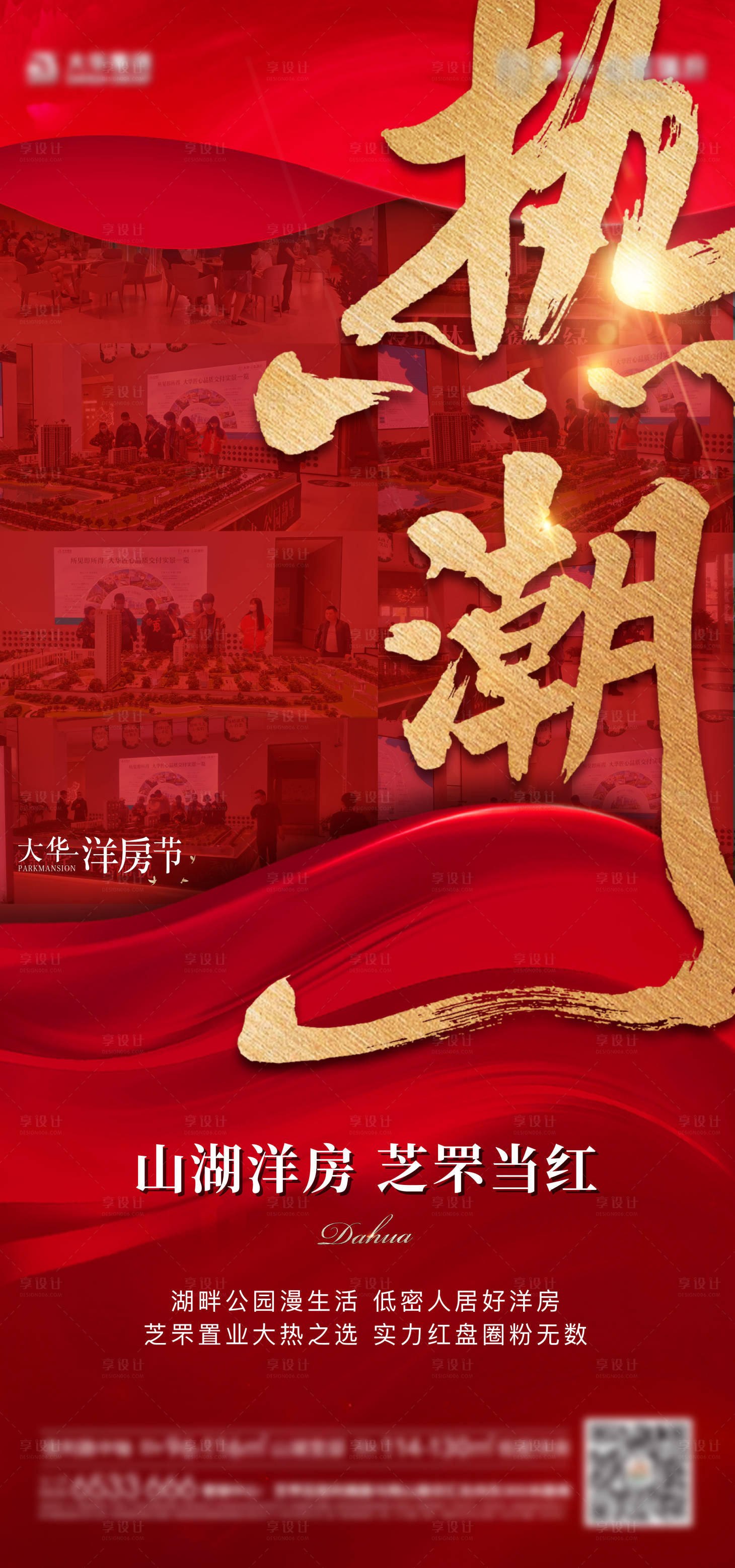 源文件下载【享设计】搜索编号：50860011987991137【地产红色热销人气红金海报】
