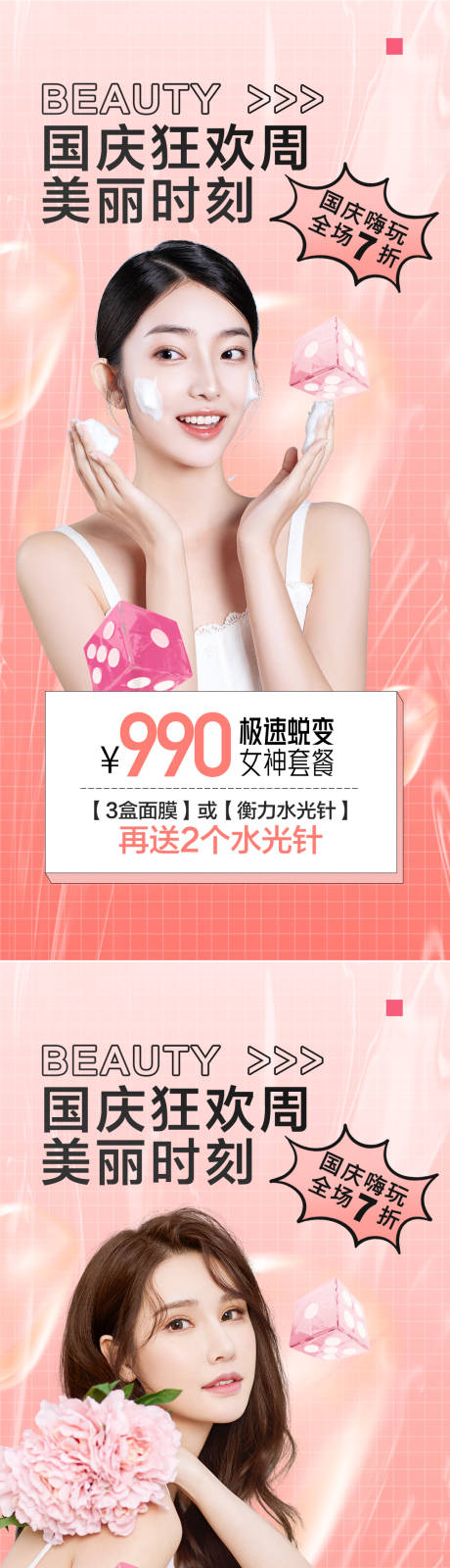 源文件下载【医美国庆促销海报】编号：84530012384908133