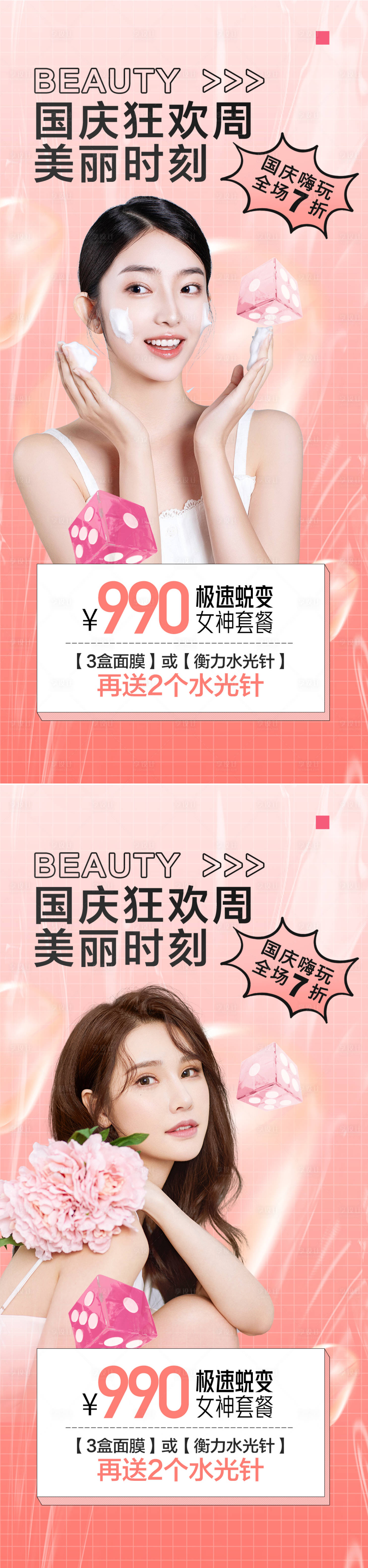 源文件下載【享設(shè)計】搜索編號：84530012384908133【醫(yī)美國慶促銷海報】