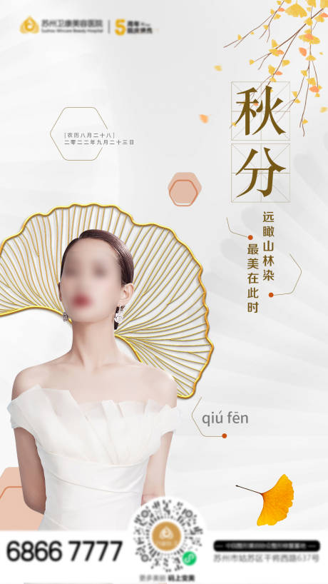 源文件下载【医美秋分海报早安图】编号：31540012316018900