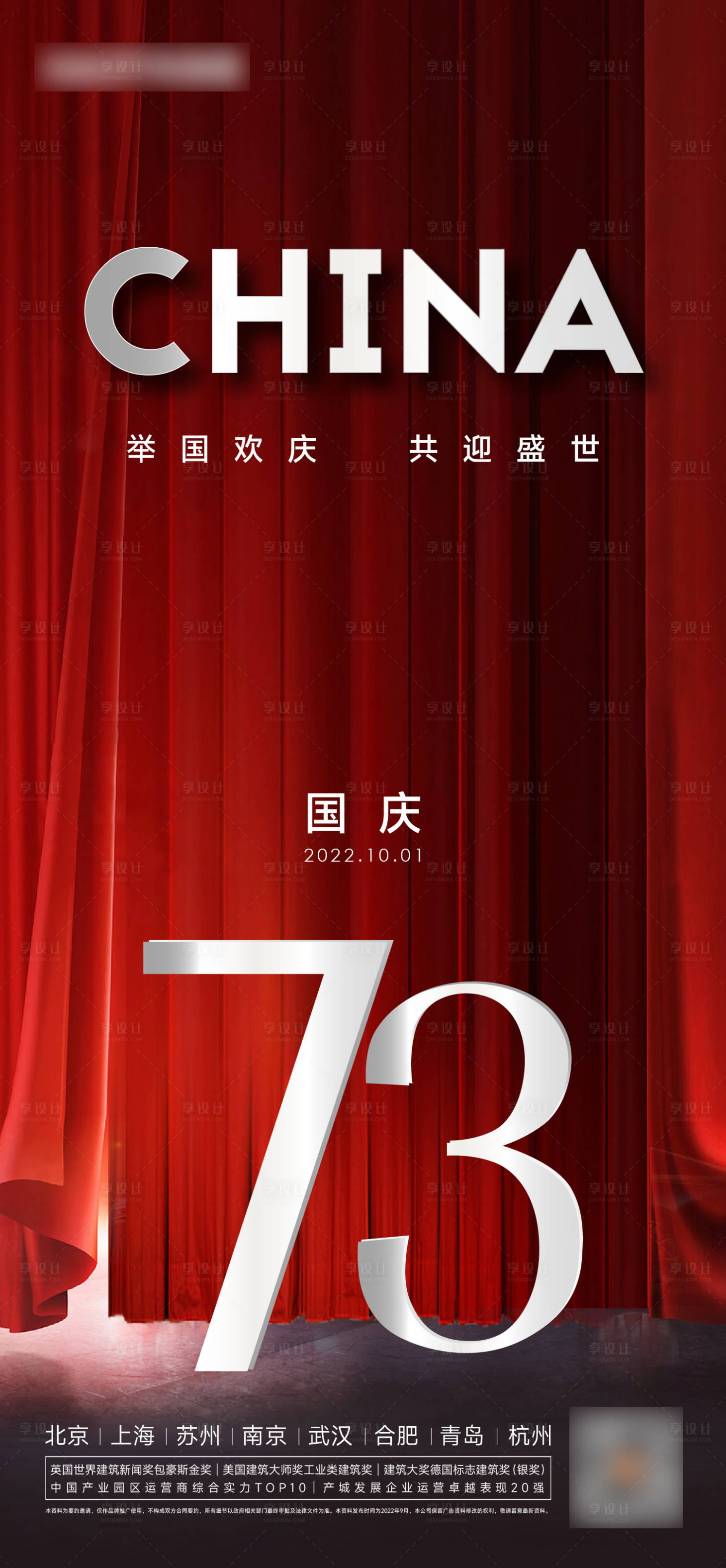 源文件下載【享設計】搜索編號：77340012397846512【國慶73周年海報】