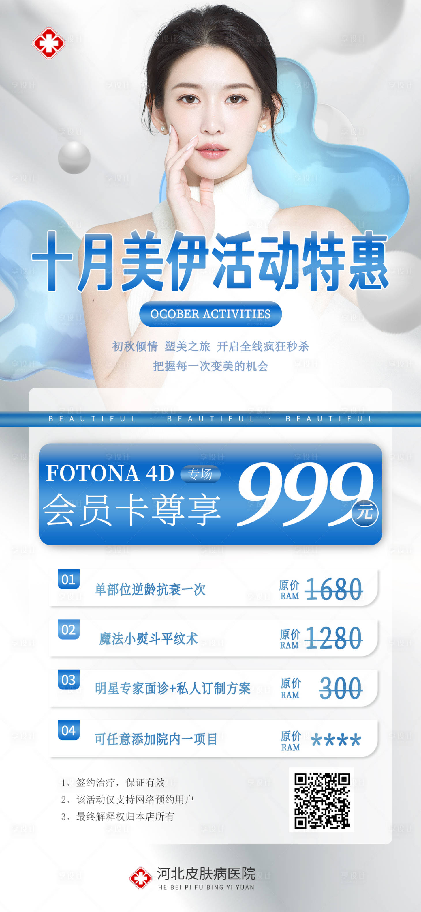 源文件下载【享设计】搜索编号：39240012391144926【医美活动海报】