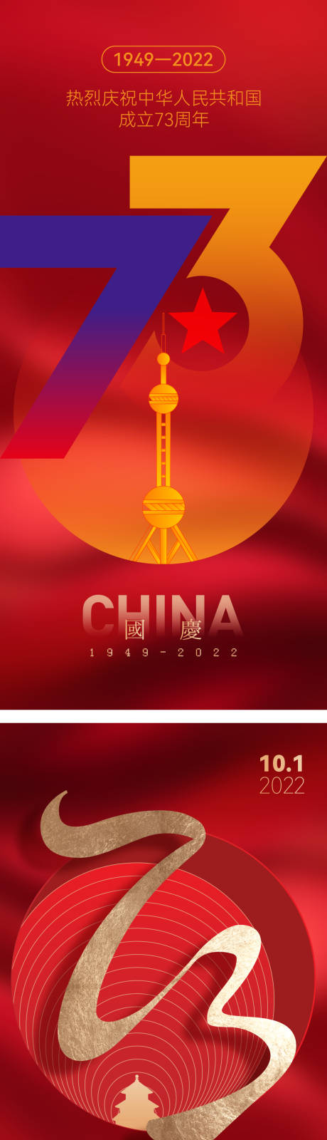 源文件下载【国庆节海报】编号：73070012240372683