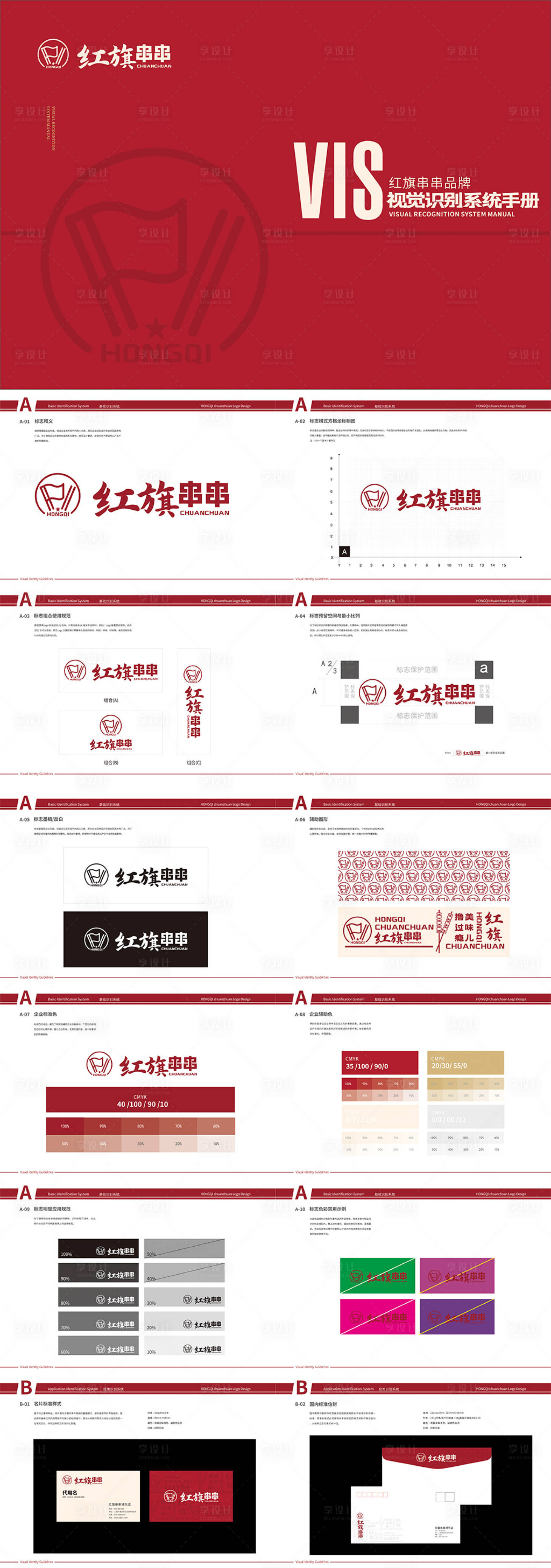 源文件下載【享設計】搜索編號：60980012379103496【串串香餐飲品牌vi手冊】