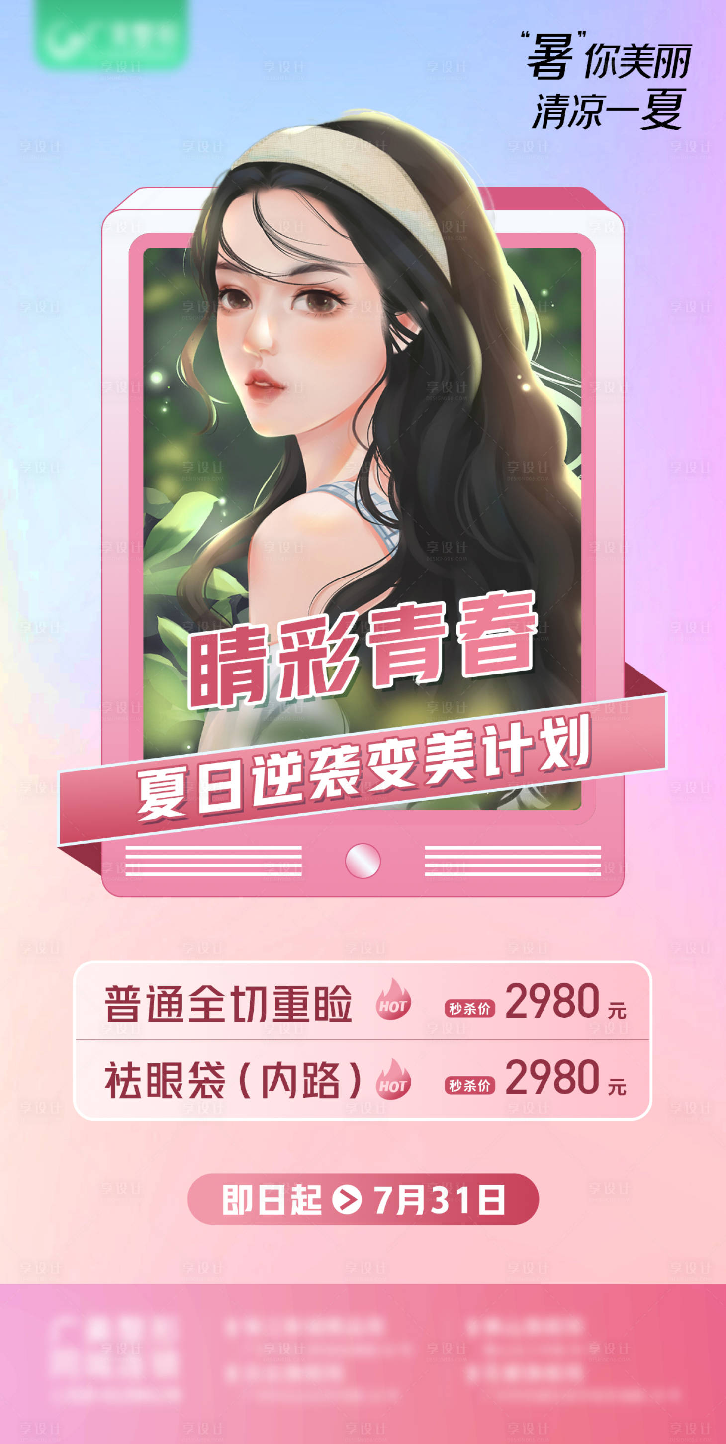 源文件下载【变美计划海报】编号：93490011982337412