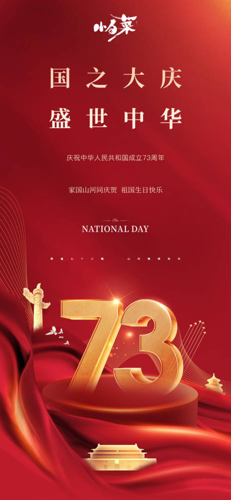 源文件下载【国庆节海报】编号：83520012231505661
