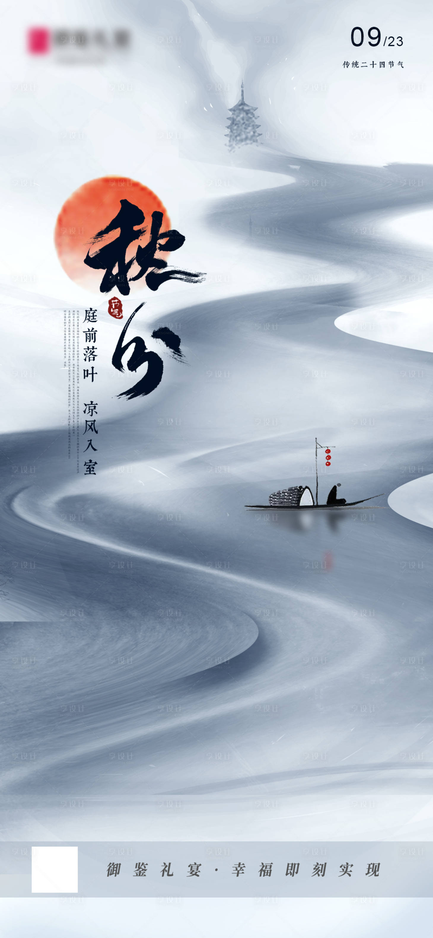 源文件下載【享設(shè)計】搜索編號：45980012189085902【秋分節(jié)氣海報】