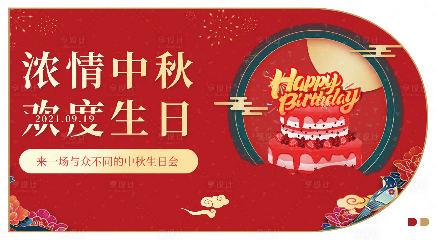 源文件下载【享设计】搜索编号：22450012368608217【中秋生日会活动背景板】