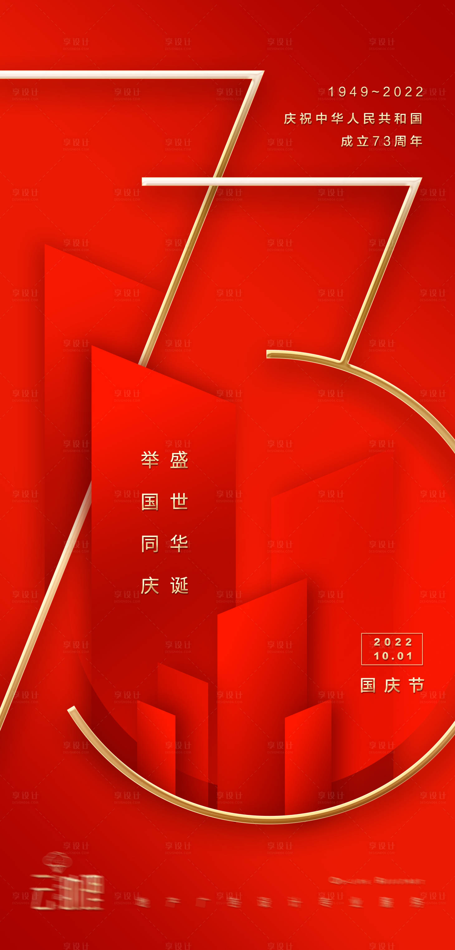 源文件下载【享设计】搜索编号：69740012213771632【十一 国庆节海报】