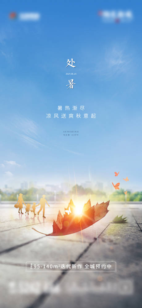 源文件下载【地产处暑海报】编号：35280012142193037