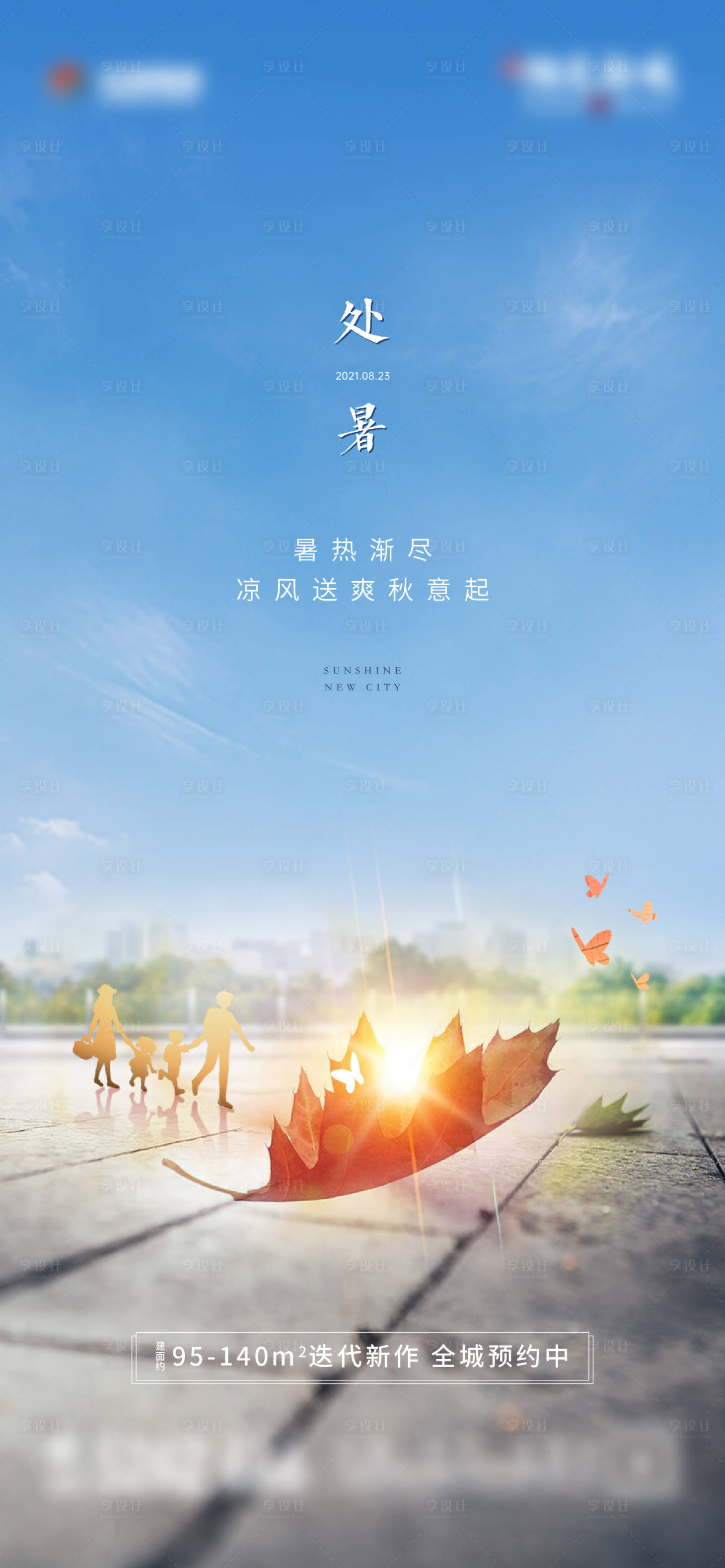 源文件下載【享設計】搜索編號：35280012142193037【地產處暑海報】