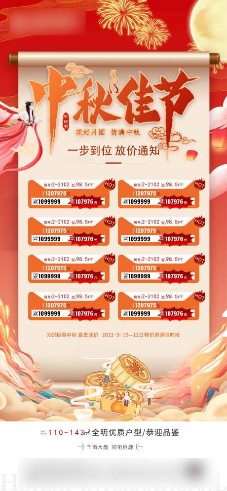 源文件下载【中秋节特价房海报】编号：23220012017467606