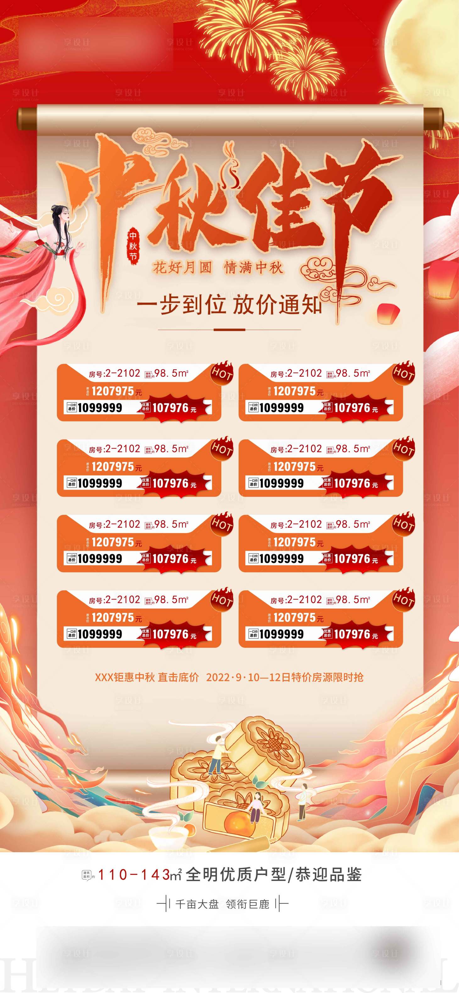源文件下載【享設計】搜索編號：23220012017467606【中秋節特價房海報】