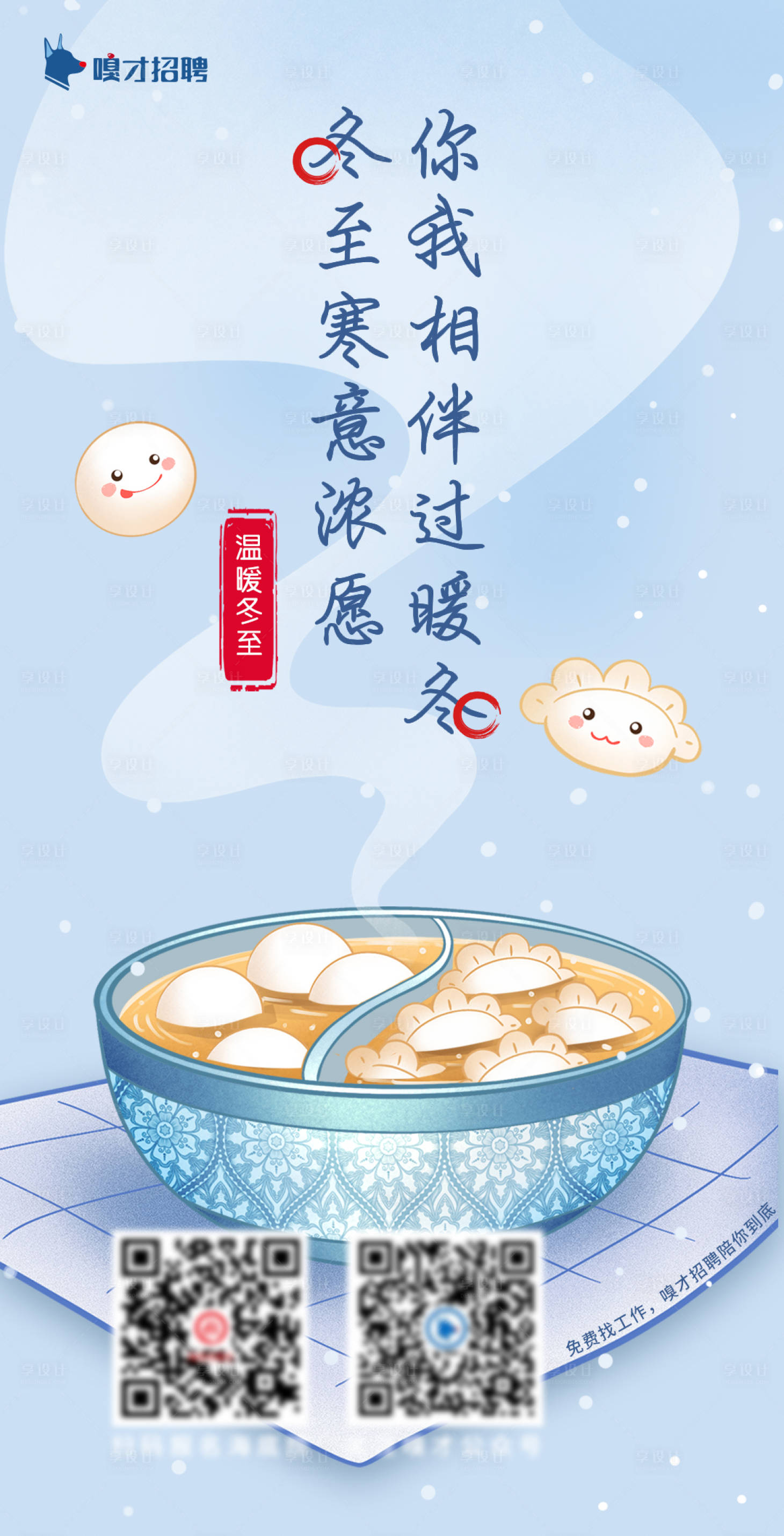 源文件下载【享设计】搜索编号：16180012467139000【冬至饺子汤圆清新简约招聘海报】