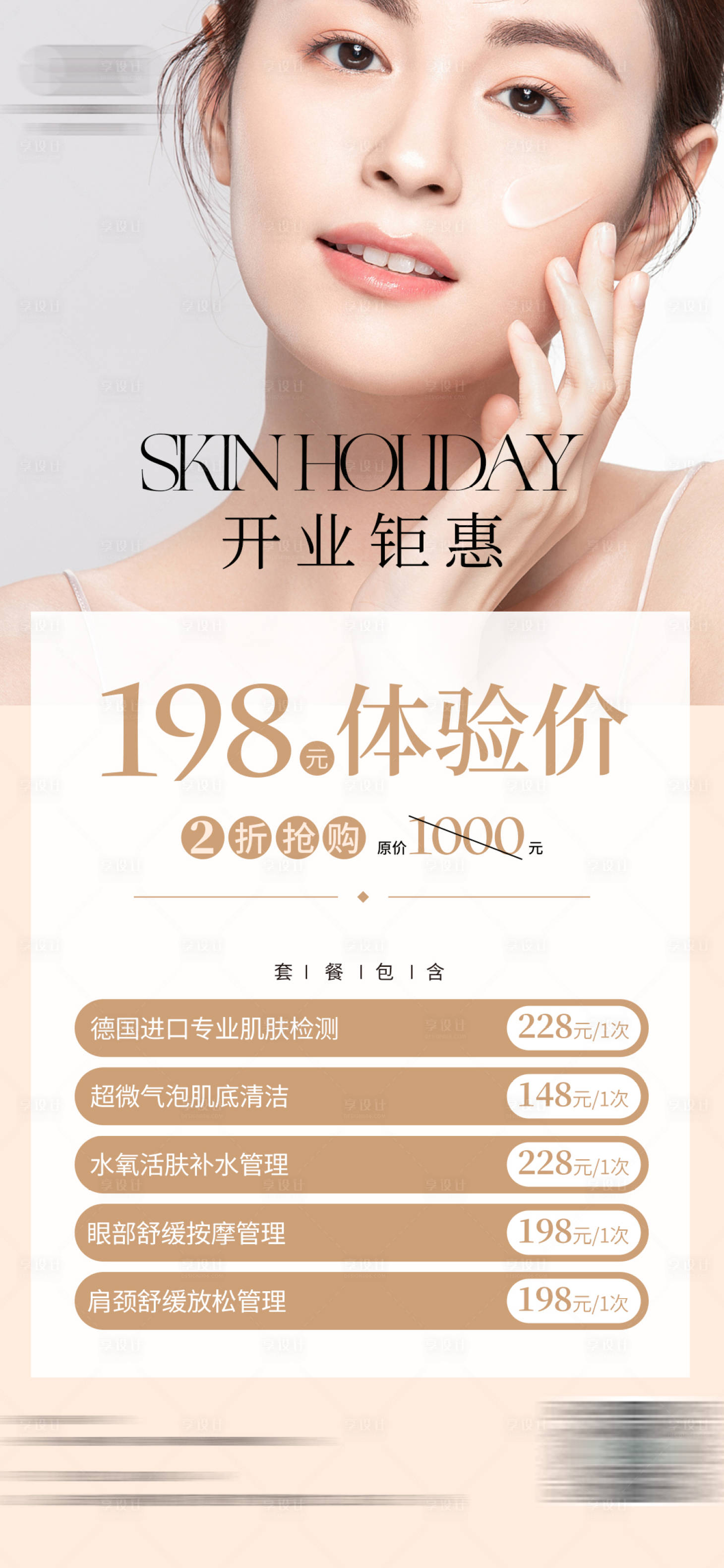 源文件下载【享设计】搜索编号：36310012143119718【美业医美促销海报】