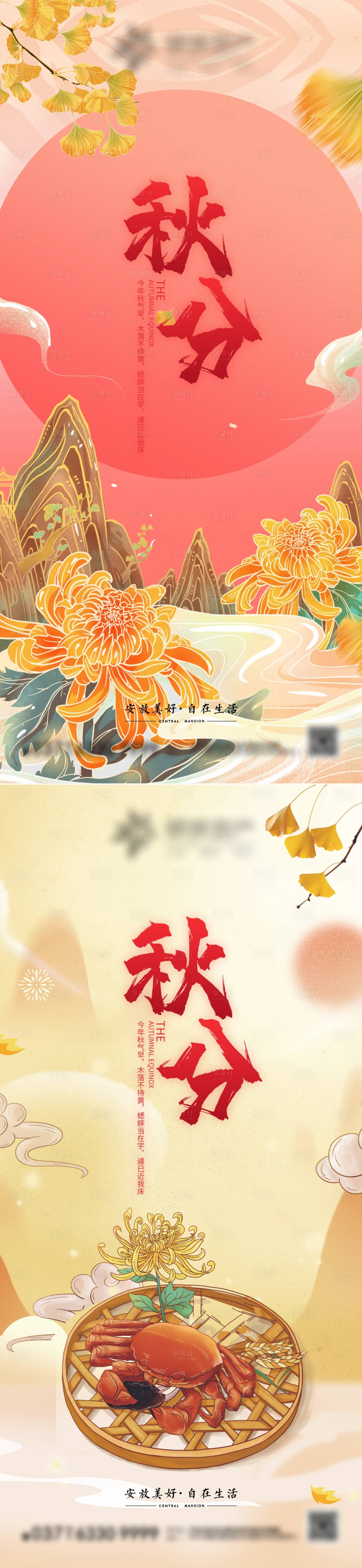 源文件下载【享设计】搜索编号：77820012281742032【秋分节气海报】