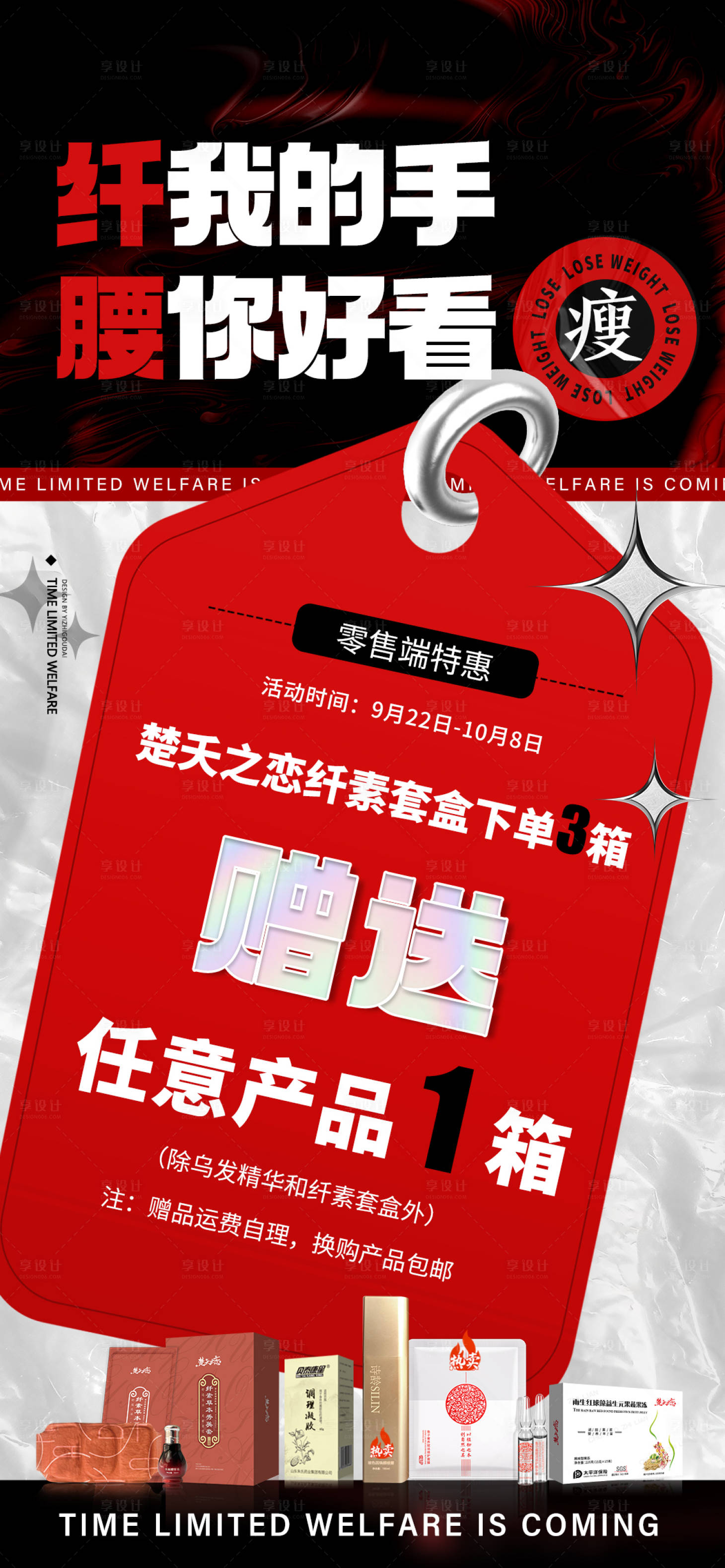源文件下載【享設(shè)計】搜索編號：33170012185275952【微商減肥特惠活動海報】