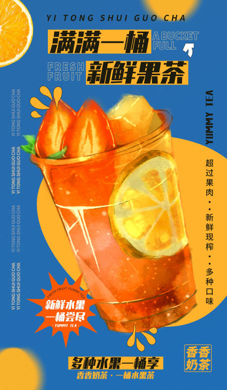 源文件下载【享设计】搜索编号：57410012463607967【蓝色水果茶海报】