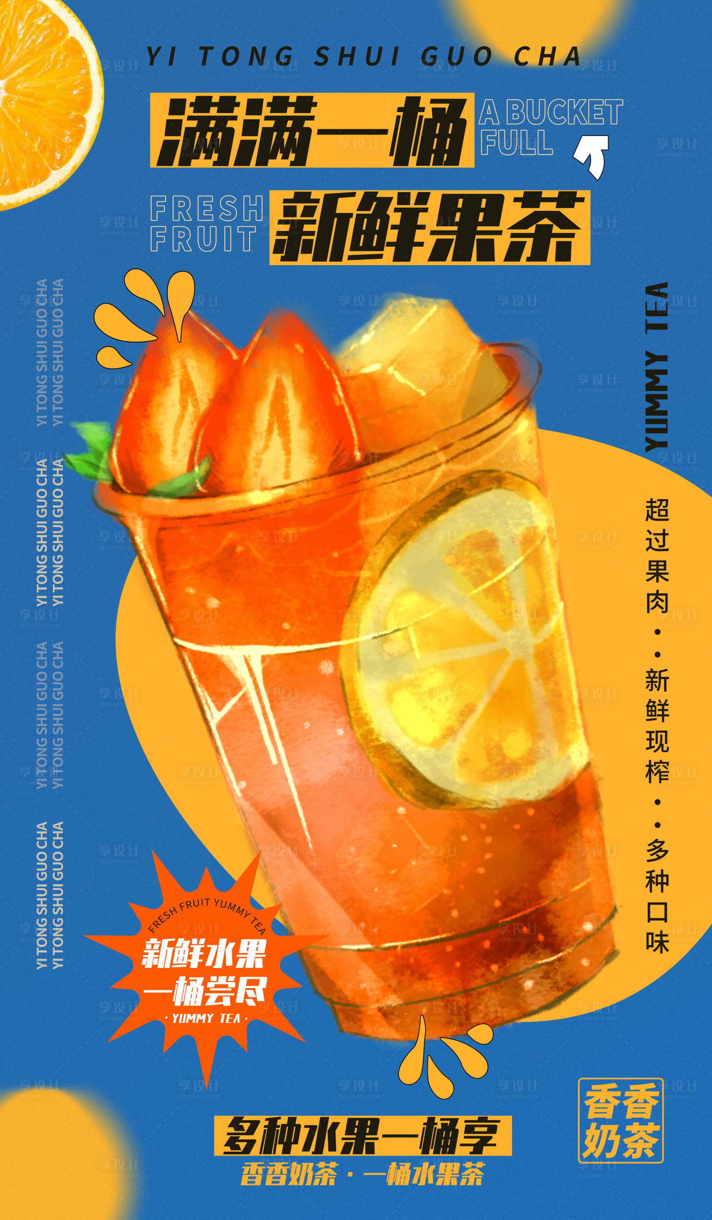 源文件下載【享設計】搜索編號：57410012463607967【藍色水果茶海報】