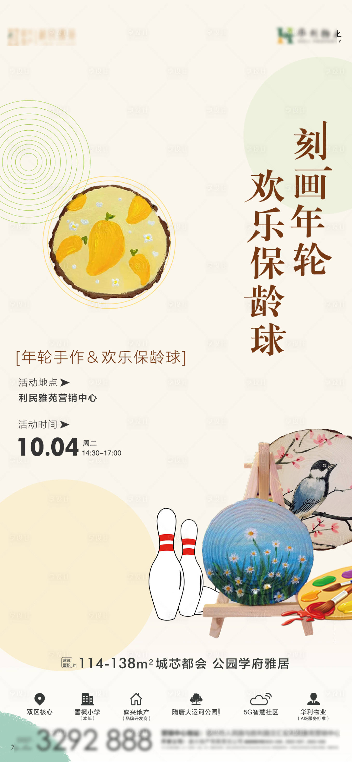 源文件下載【享設(shè)計(jì)】搜索編號(hào)：79110012462565914【地產(chǎn)年輪畫彩繪DIY海報(bào)】