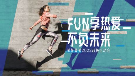 源文件下载【运动会活动背景板】编号：66880012498807416