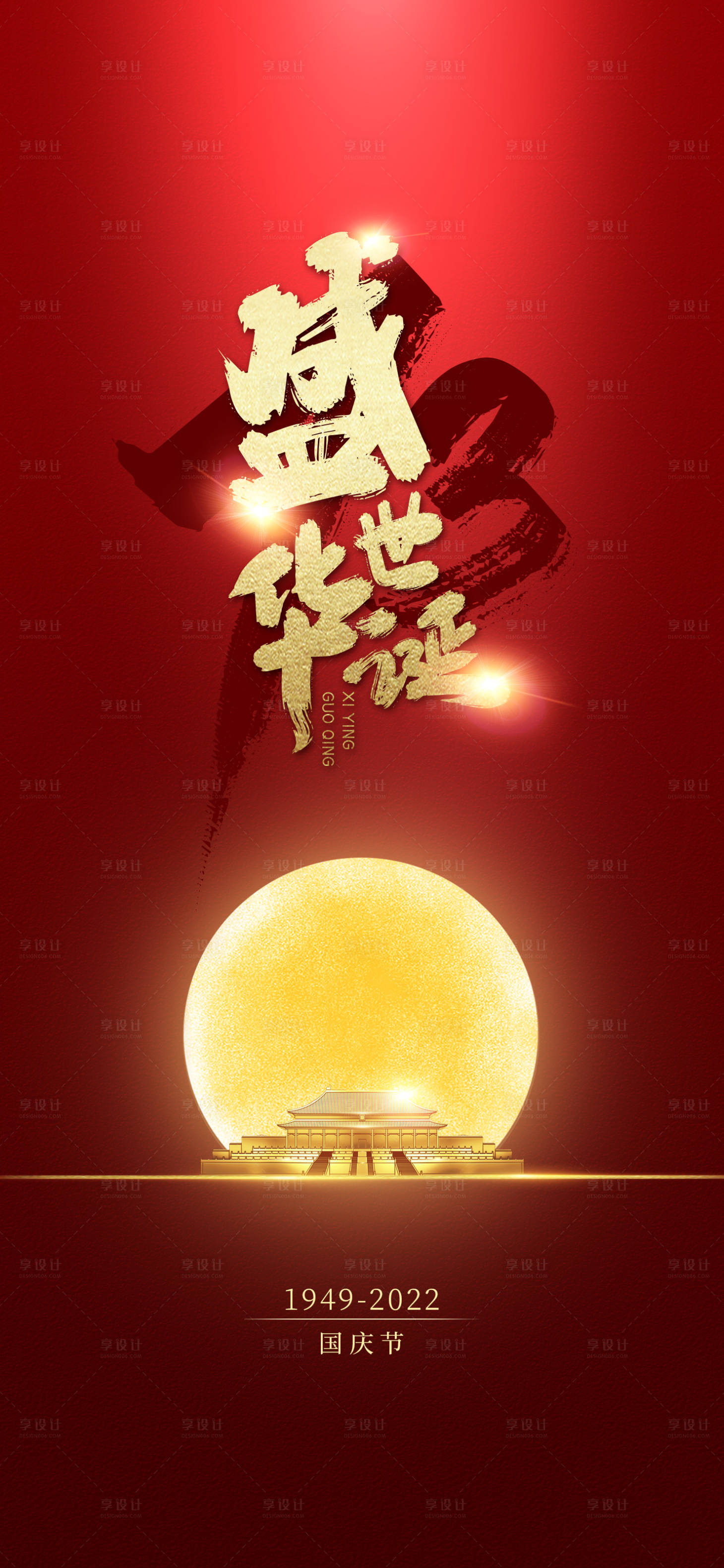 源文件下载【享设计】搜索编号：87540012231996759【73周年国庆海报】