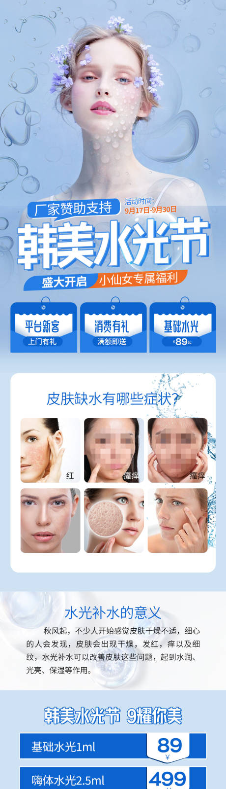 源文件下载【医美水光节长图海报】编号：63300012381861967