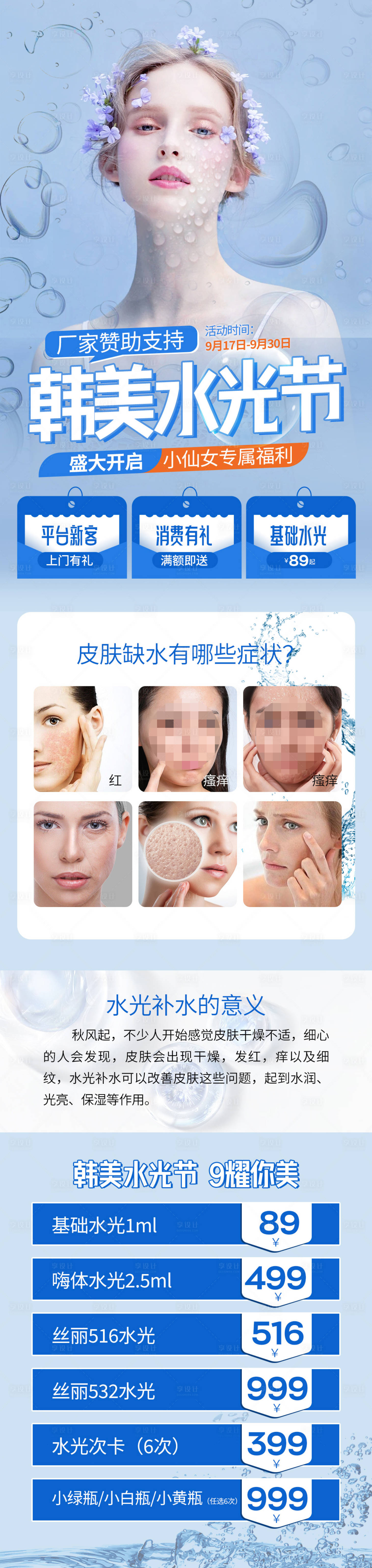 源文件下载【享设计】搜索编号：63300012381861967【医美水光节长图海报】