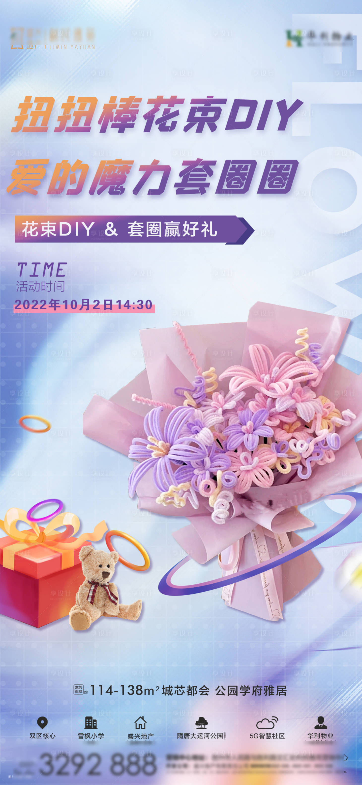 源文件下载【享设计】搜索编号：45350012462606160【地产扭扭棒花束DIY海报】