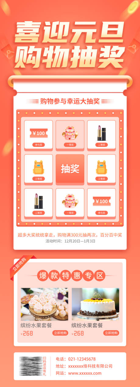 源文件下载【元旦购物抽奖活动元旦特惠手机长图】编号：48050012209858771