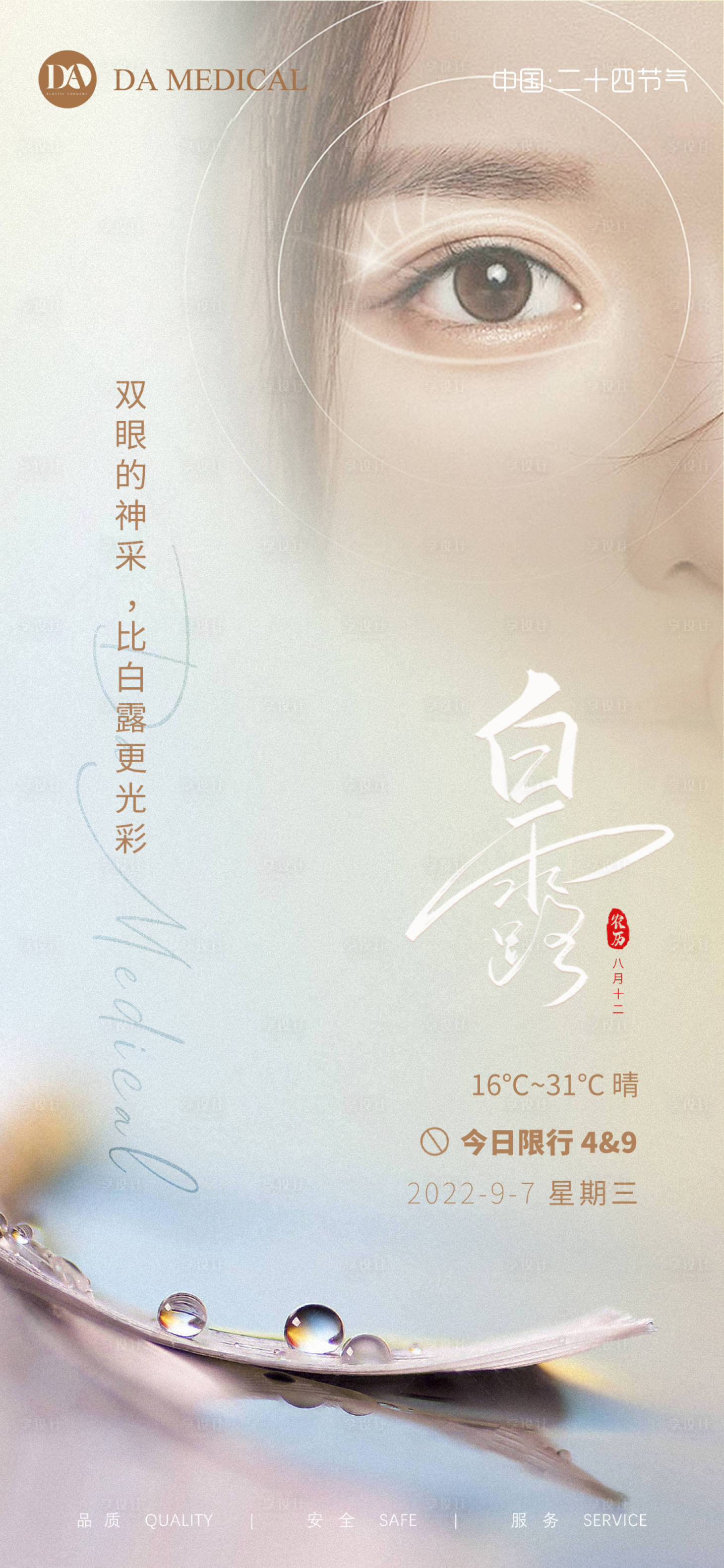 源文件下載【享設計】搜索編號：76120012066609028【醫美白露節氣海報】