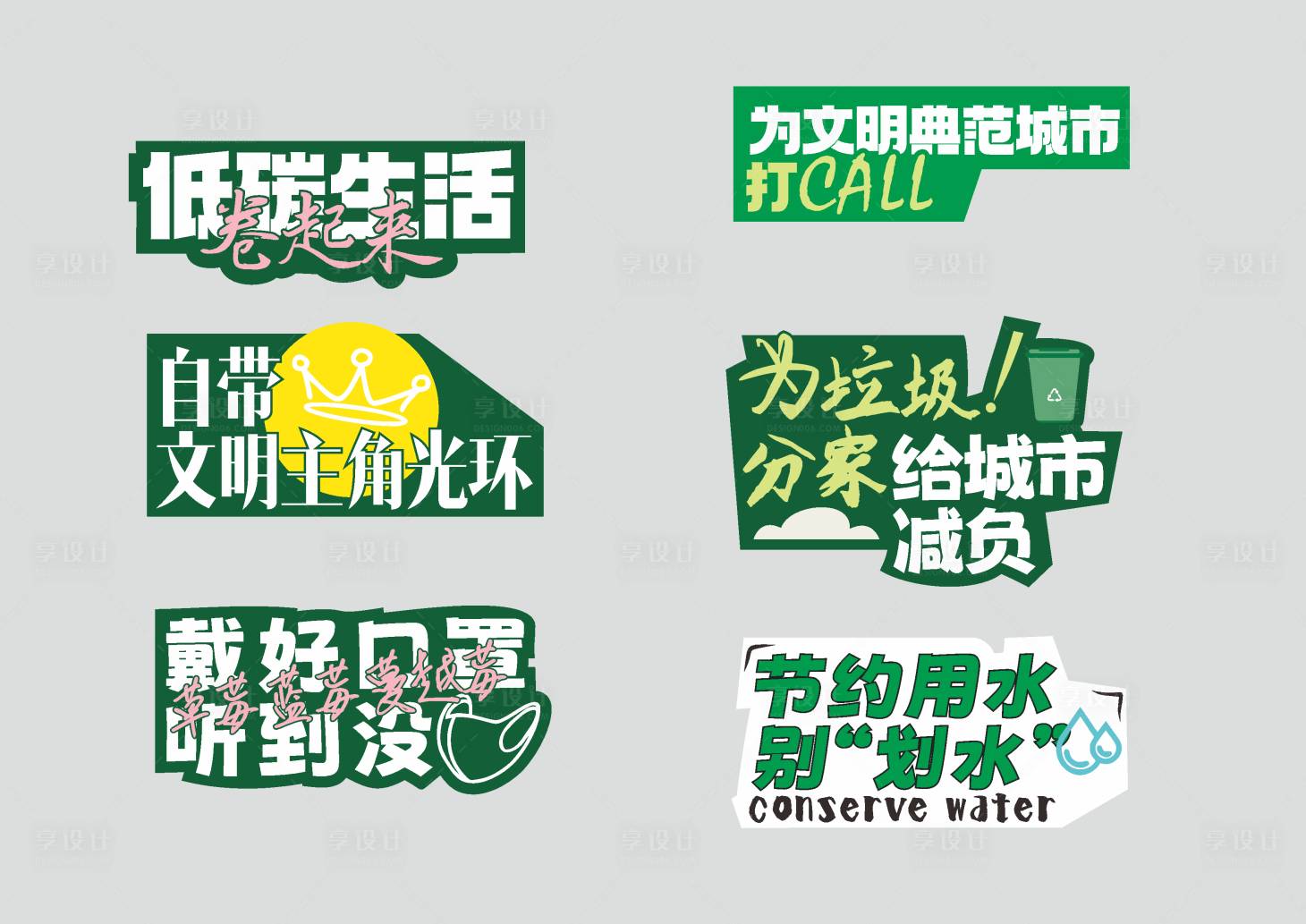 源文件下载【享设计】搜索编号：21340012467888017【低碳生活手举牌】