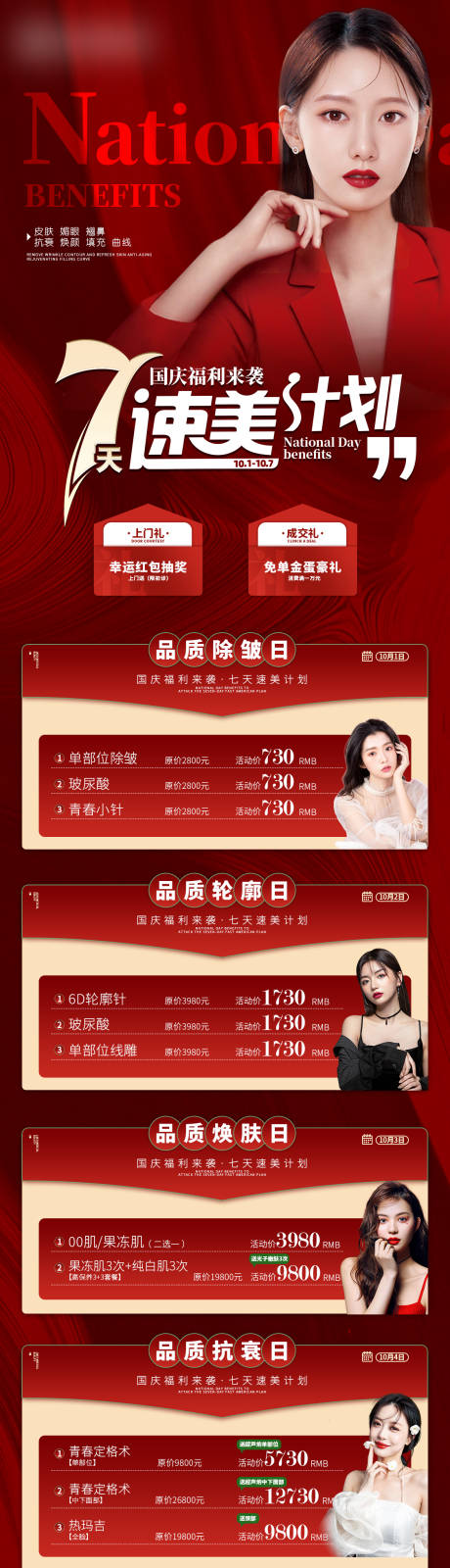 源文件下载【医美院庆国庆七天活动详情】编号：74910012448214512
