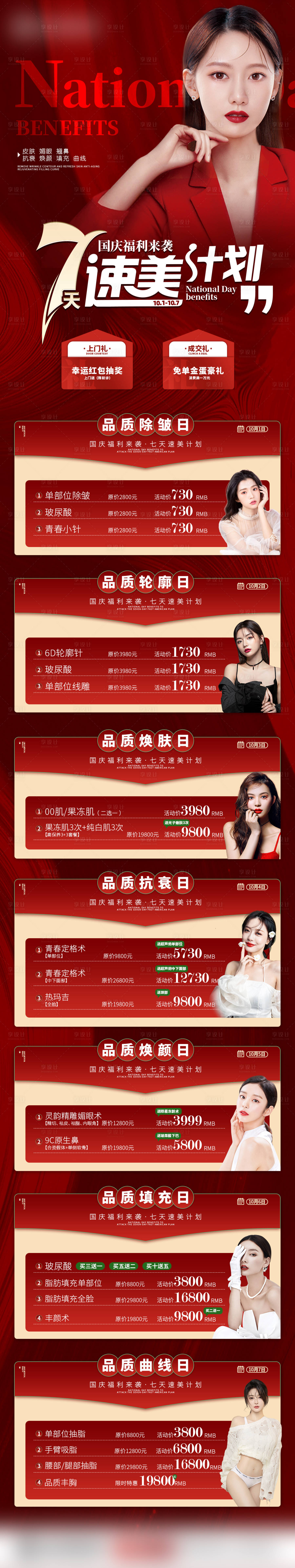 源文件下載【享設(shè)計(jì)】搜索編號(hào)：74910012448214512【醫(yī)美院慶國慶七天活動(dòng)詳情】