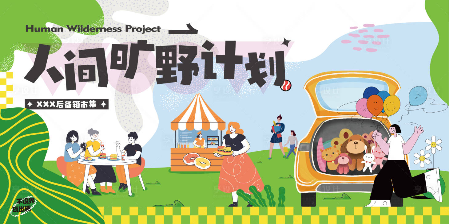 源文件下載【享設(shè)計(jì)】搜索編號：57500012228841474【后備箱集市主畫面背景板】